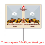 Транспарант 30х45 двойной двп