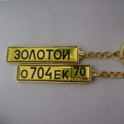 Госномер (золотой)