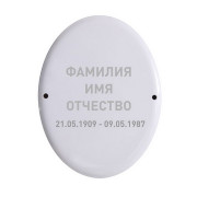 Овал 13Х18 вертикальный (Текст)